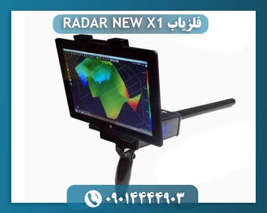 فلزیاب X1 RADAR NEW