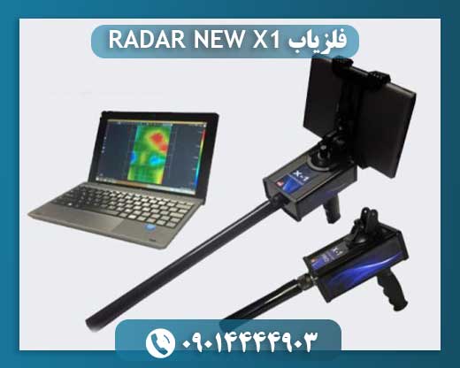 فلزیاب X1 RADAR NEW