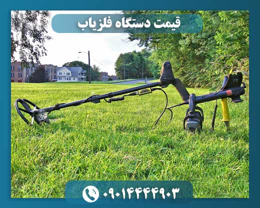 قیمت دستگاه فلزیاب 09014444903