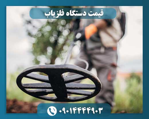 قیمت دستگاه فلزیاب 09014444903