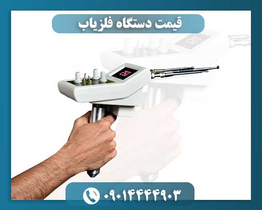 قیمت دستگاه فلزیاب 09014444903