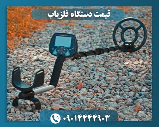 قیمت دستگاه فلزیاب 09014444903