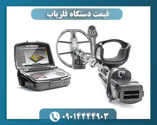 قیمت دستگاه فلزیاب 09014444903