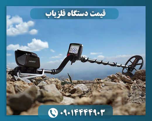 قیمت دستگاه فلزیاب 09014444903