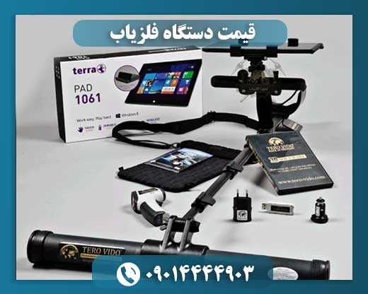 قیمت دستگاه فلزیاب 09014444903