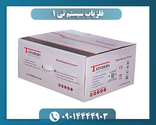 فلزیاب سیستم تی ۱ 09014444903