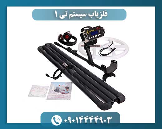 فلزیاب سیستم تی ۱ 09014444903