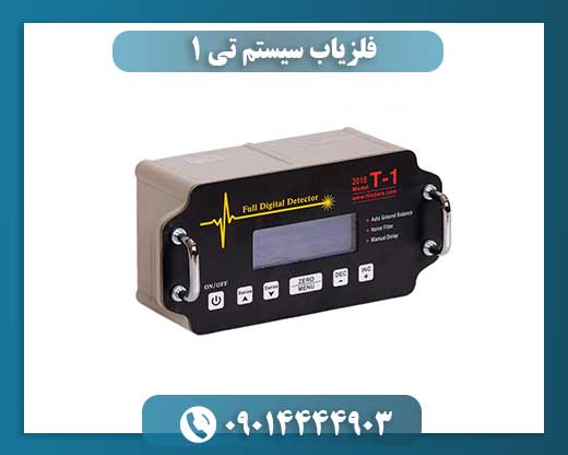 فلزیاب سیستم تی ۱ 09014444903