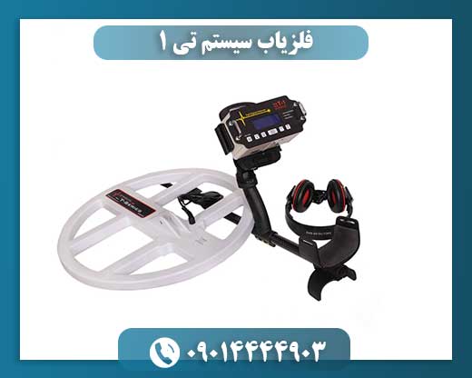 فلزیاب سیستم تی ۱ 09014444903