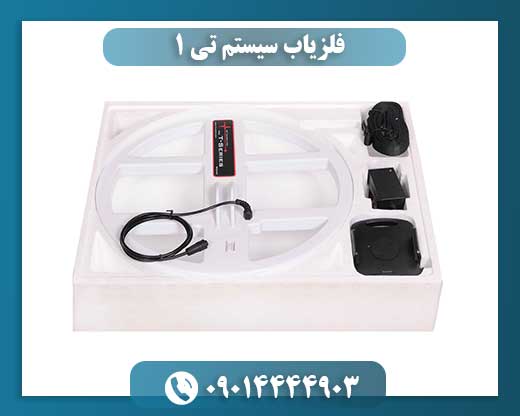 فلزیاب سیستم تی ۱ 09014444903