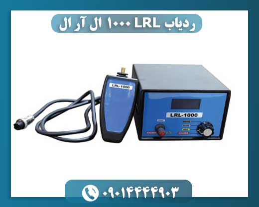 ردیاب LRL 1000  ال آر ال