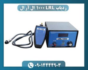 آموزش ردیاب lrl 1000 09014444903
