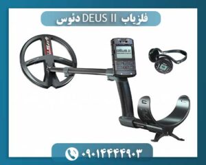 فلزیاب دئوس 09014444903
