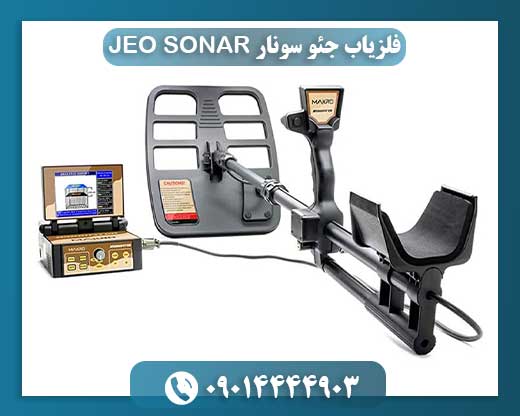 فلزیاب جئو سونار 09014444903