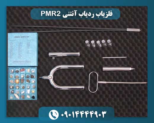 فلزیاب ردیاب آنتنی PMR2 09014444903