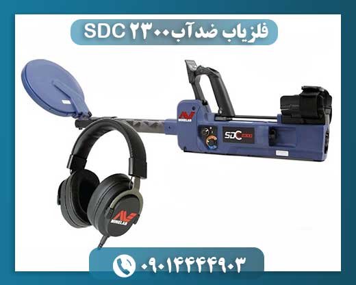 فلزیاب ضدآب SDC 2300 09014444903