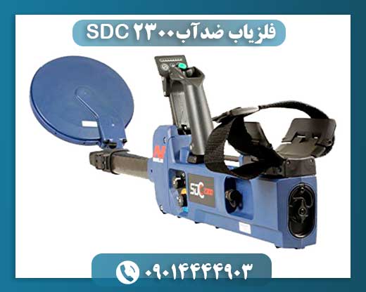 فلزیاب ضدآب SDC 2300 09014444903