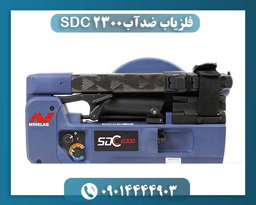 فلزیاب ضدآب SDC 2300 09014444903