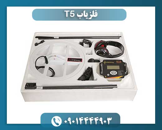 فلزیاب T5 09014444903