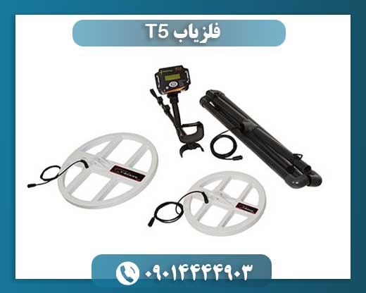 فلزیاب T5 09014444903