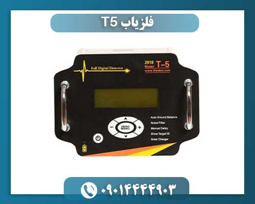 فلزیاب T5 09014444903