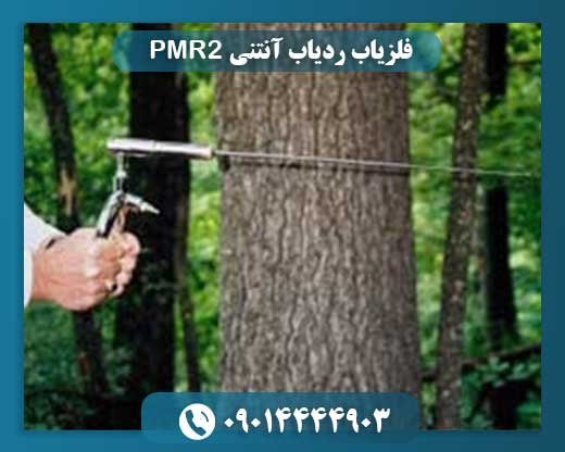 فلزیاب ردیاب آنتنی PMR2 09014444903