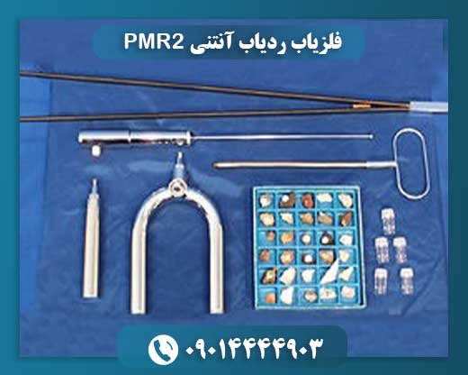 فلزیاب ردیاب آنتنی PMR2 09014444903