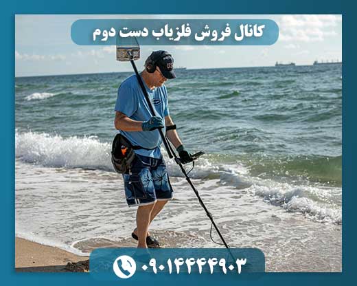 کانال فروش فلزیاب دست دوم