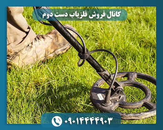 کانال فروش فلزیاب دست دوم