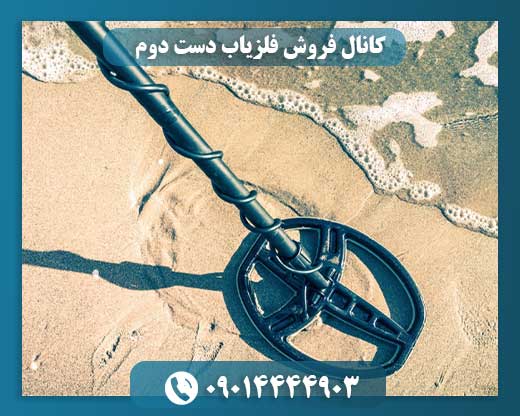 کانال فروش فلزیاب دست دوم