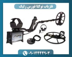 فلزیاب نوکتا فورس رلیک 09014444903