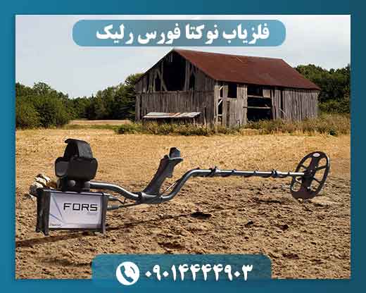 فلزیاب نوکتا فورس رلیک 09014444903