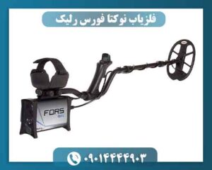 فلزیاب نوکتا فورس رلیک 09014444903