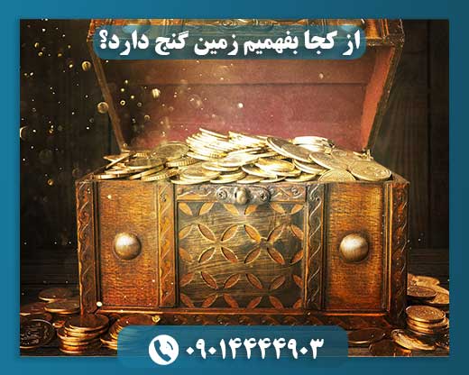 از کجا بفهمیم زمین گنج دارد؟