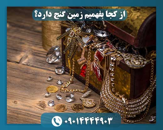 از کجا بفهمیم زمین گنج دارد؟