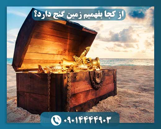 از کجا بفهمیم زمین گنج دارد؟