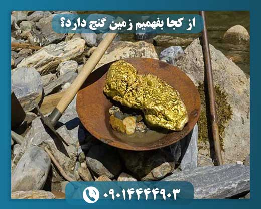 از کجا بفهمیم زمین گنج دارد؟ 09014444903