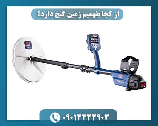 از کجا بفهمیم زمین گنج دارد؟ 09014444903