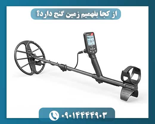 از کجا بفهمیم زمین گنج دارد؟ 09014444903