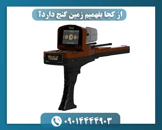 از کجا بفهمیم زمین گنج دارد؟ 09014444903