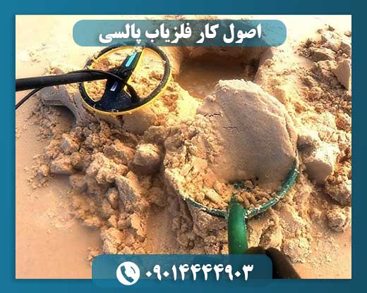 اصول کار فلزیاب پالسی 09014444903