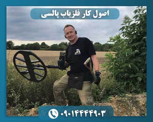 اصول کار فلزیاب پالسی 09014444903