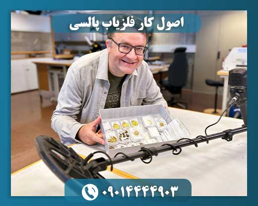 اصول کار فلزیاب پالسی 09014444903