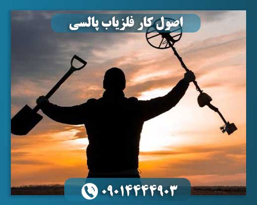 اصول کار فلزیاب پالسی 09014444903