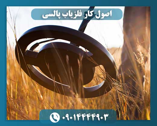 اصول کار فلزیاب پالسی 09014444903