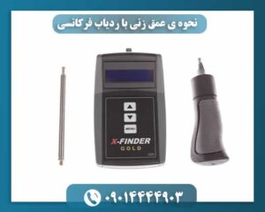 نحوه ی عمق زنی با ردیاب فرکانسی