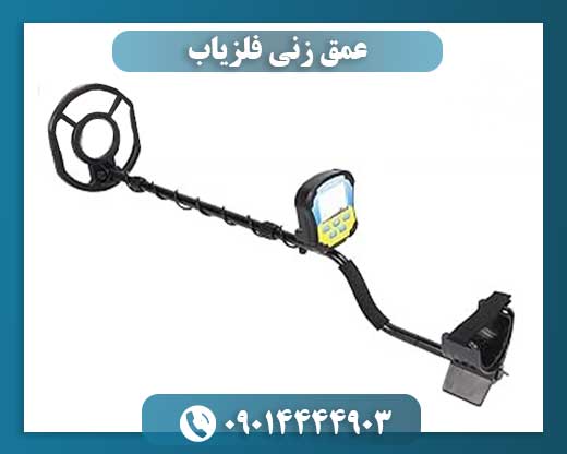 عمق زنی فلزیاب 09014444903