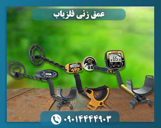 عمق زنی فلزیاب 09014444903