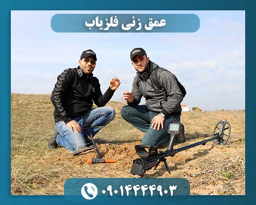 عمق زنی فلزیاب 09014444903