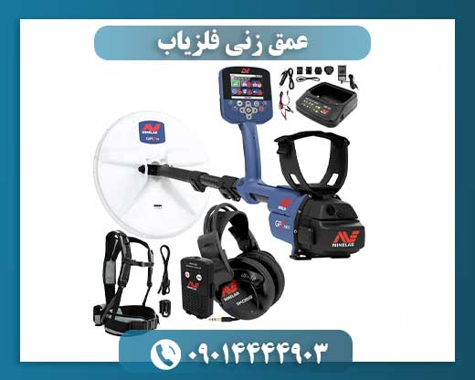 عمق زنی فلزیاب 09014444903